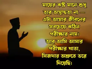 অসুস্থতা নিয়ে ইসলামিক স্ট্যাটাস