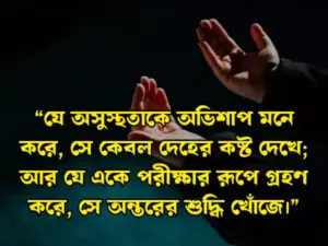 অসুস্থতা নিয়ে ইসলামিক স্ট্যাটাস
