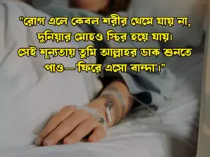 অসুস্থতা নিয়ে ইসলামিক স্ট্যাটাস