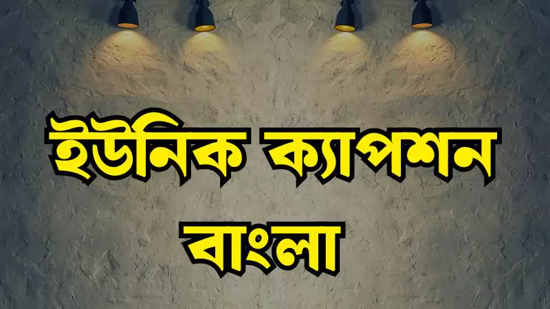 ইউনিক ক্যাপশন বাংলা