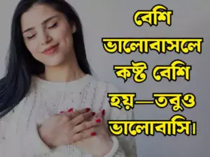 ইউনিক ক্যাপশন বাংলা