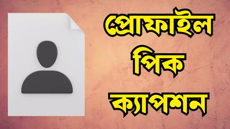 প্রোফাইল পিক ক্যাপশন