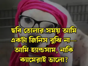 ফানি ক্যাপশন