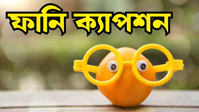 ফানি ক্যাপশন