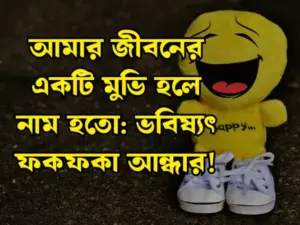 ফানি ক্যাপশন