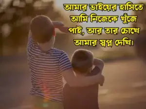 ভাই নিয়ে স্ট্যাটাস