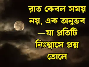 রাত নিয়ে স্ট্যাটাস