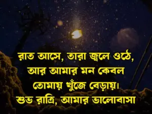 রাত নিয়ে স্ট্যাটাস