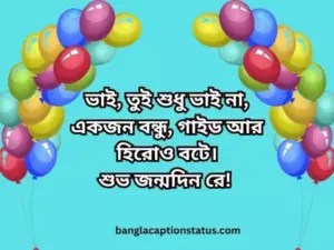 শুভ জন্মদিন স্ট্যাটাস