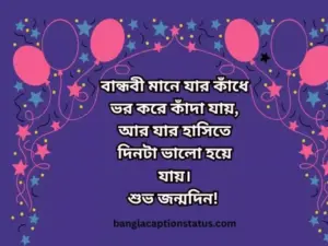 শুভ জন্মদিন স্ট্যাটাস