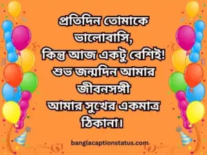 শুভ জন্মদিন স্ট্যাটাস