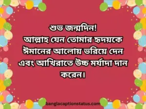 শুভ জন্মদিন স্ট্যাটাস