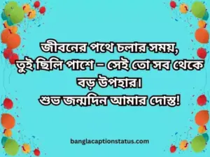 শুভ জন্মদিন স্ট্যাটাস