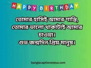 শুভ জন্মদিন স্ট্যাটাস