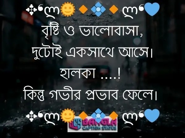  বৃষ্টি নিয়ে ক্যাপশন 