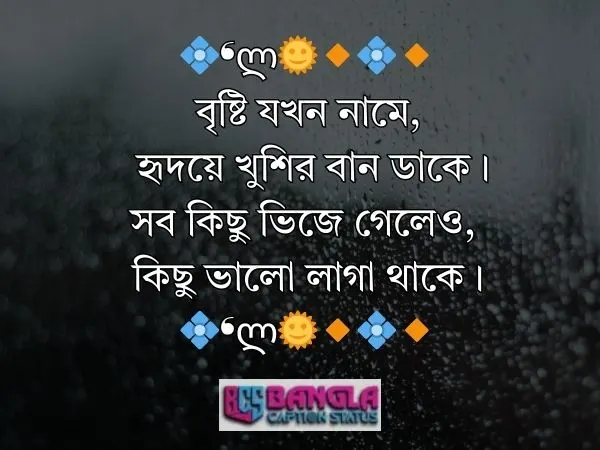  বৃষ্টি নিয়ে ক্যাপশন 