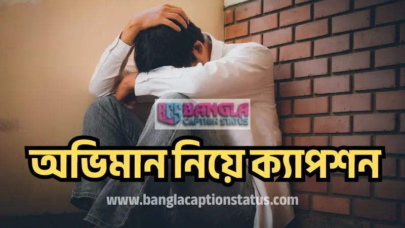 অভিমান নিয়ে ক্যাপশন