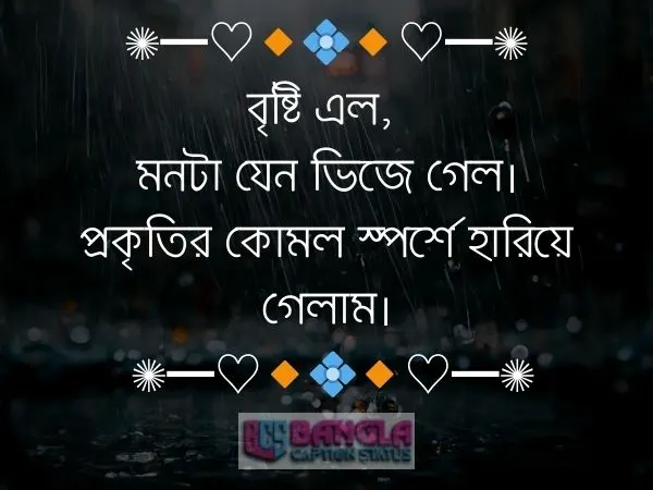  বৃষ্টি নিয়ে ক্যাপশন 