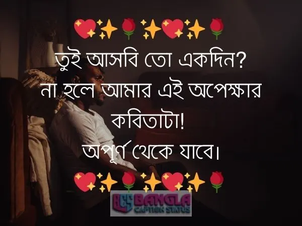 অপেক্ষা নিয়ে ক্যাপশন