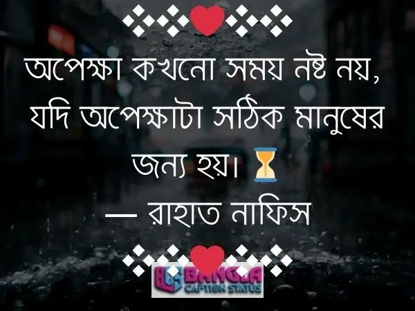 অপেক্ষা নিয়ে ক্যাপশন