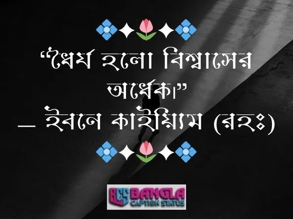 অপেক্ষা নিয়ে ক্যাপশন