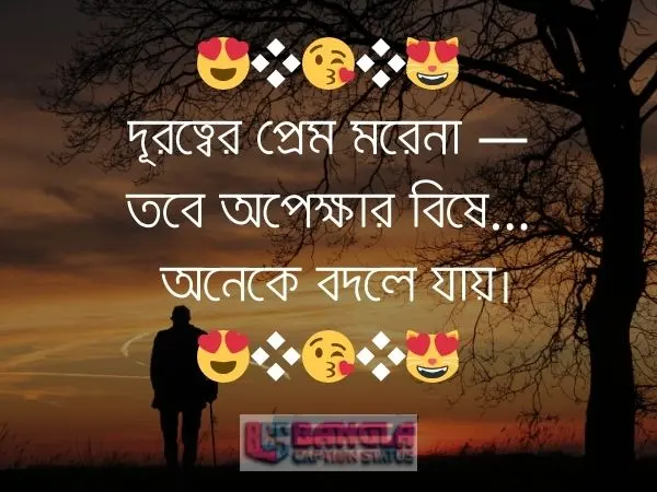 অপেক্ষা নিয়ে ক্যাপশন