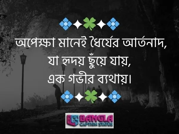 অপেক্ষা নিয়ে ক্যাপশন