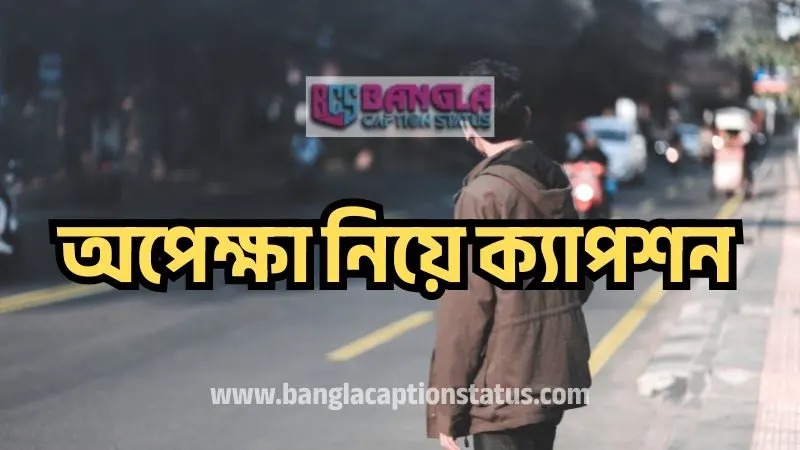 অপেক্ষা নিয়ে ক্যাপশন