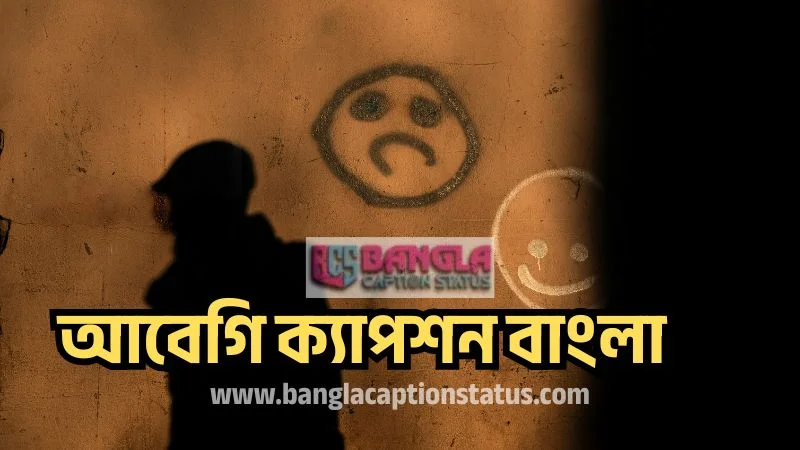 আবেগি ক্যাপশন বাংলা