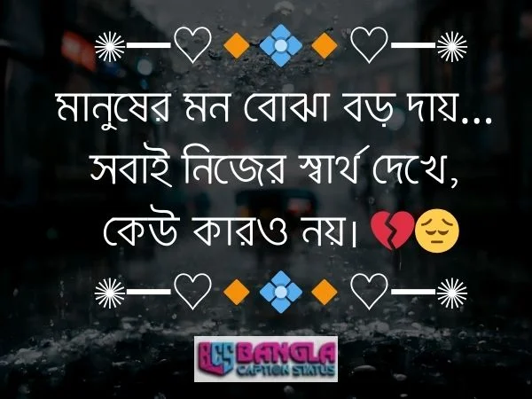 আবেগি ক্যাপশন বাংলা