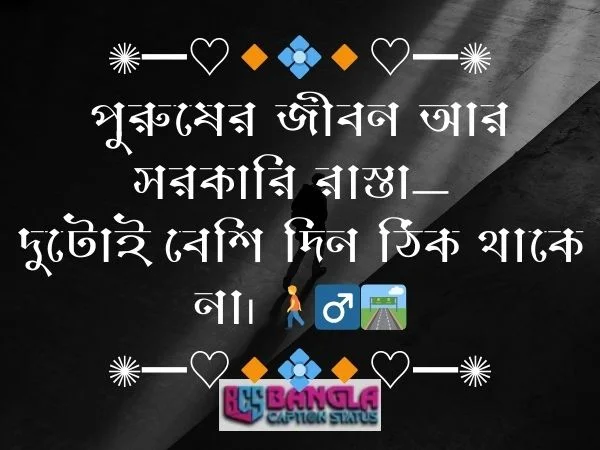 আবেগি ক্যাপশন বাংলা