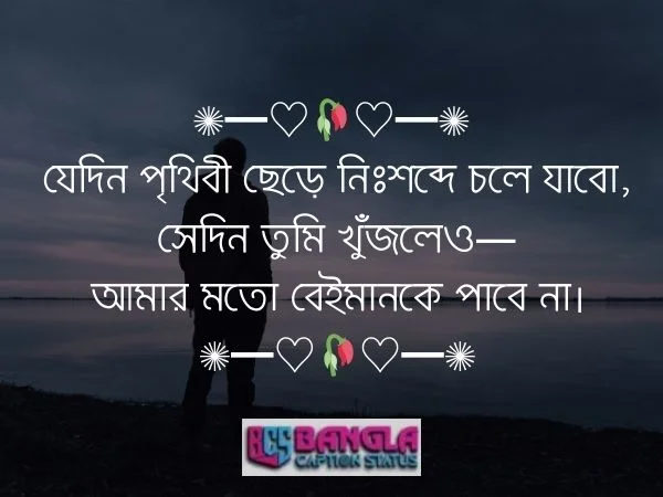 আবেগি ক্যাপশন বাংলা