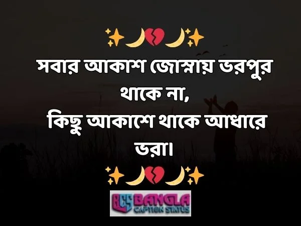 আবেগি ক্যাপশন বাংলা
