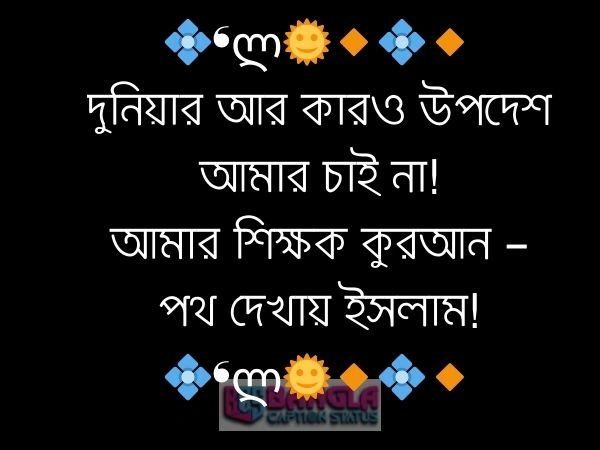  উপদেশ মূলক ক্যাপশন 
