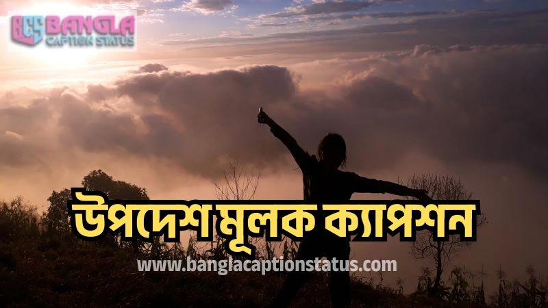 উপদেশ মূলক ক্যাপশন