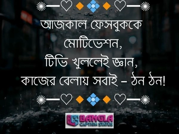  উপদেশ মূলক ক্যাপশন 