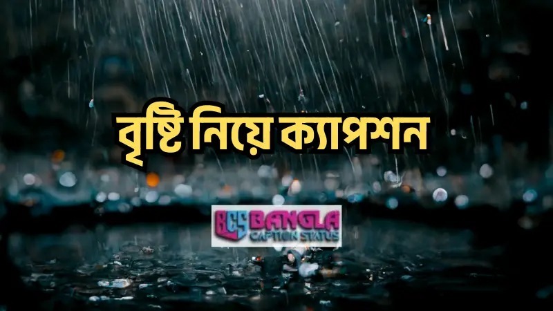 বৃষ্টি নিয়ে ক্যাপশন