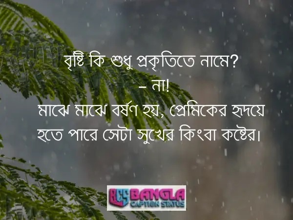  বৃষ্টি নিয়ে ক্যাপশন 