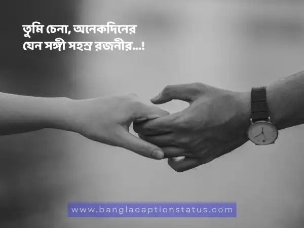 বেস্ট রোমান্টিক বাংলা ক্যাপশন, এসএমএস, মেসেজ ও উক্তি