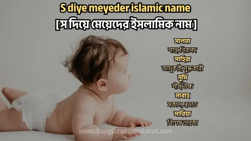 স দিয়ে মেয়েদের ইসলামিক নাম