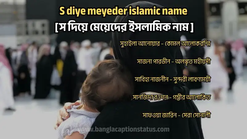 স দিয়ে মেয়েদের ইসলামিক নাম