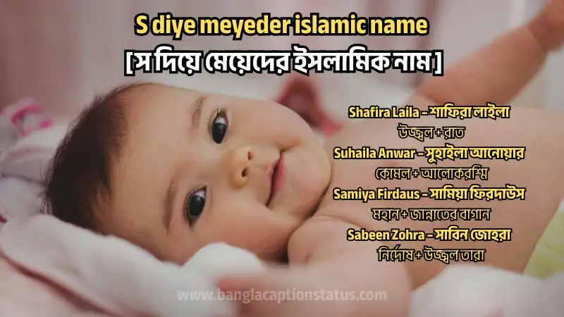 স দিয়ে মেয়েদের ইসলামিক নাম