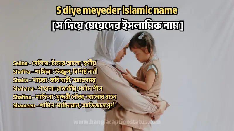 স দিয়ে মেয়েদের ইসলামিক নাম