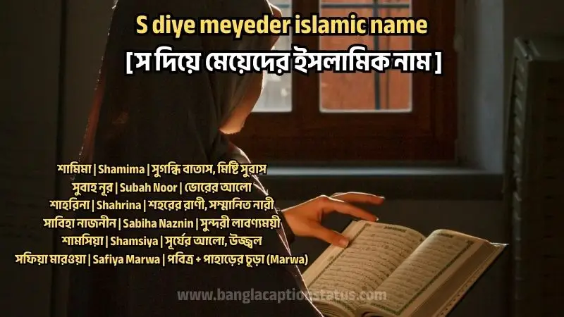 স দিয়ে মেয়েদের ইসলামিক নাম