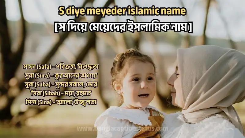 স দিয়ে মেয়েদের ইসলামিক নাম