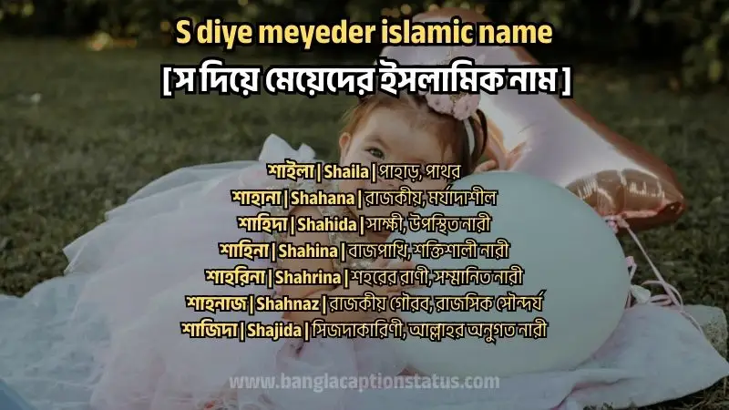 স দিয়ে মেয়েদের ইসলামিক নাম