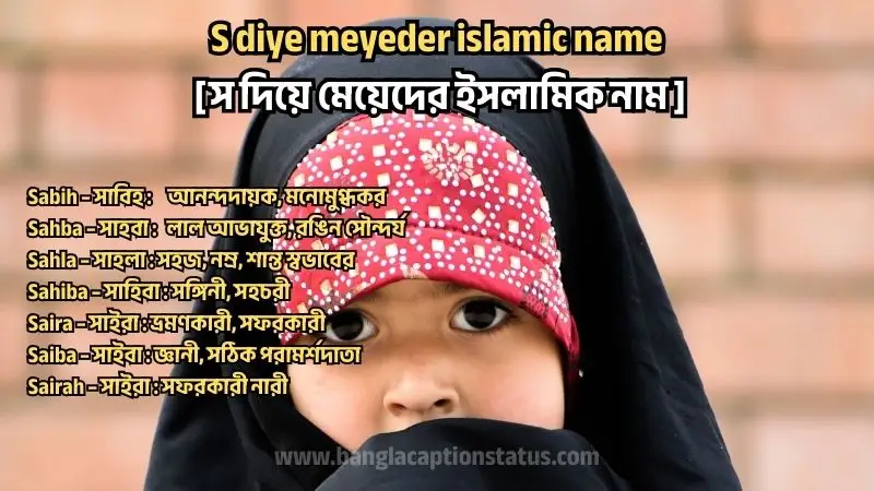 স দিয়ে মেয়েদের ইসলামিক নাম