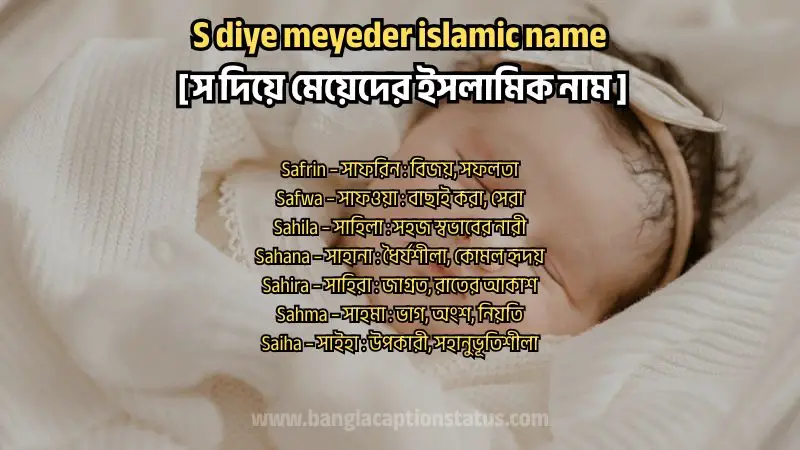 স দিয়ে মেয়েদের ইসলামিক নাম
