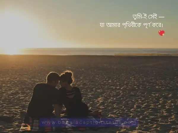 বেস্ট রোমান্টিক বাংলা ক্যাপশন, এসএমএস, মেসেজ ও উক্তি