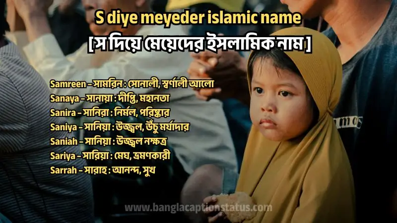 স দিয়ে মেয়েদের ইসলামিক নাম